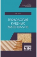 Технология клееных материалов.СПО,2изд