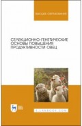 Селекционно-генетич.основы повыш.продуктивн.овец