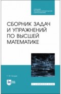 Сборник задач и упражнений по высшей математик.СПО