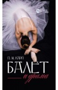 Балет и драма.Монография,2изд