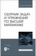 Сборник задач и упражн.по высшей математике.Уч.пос