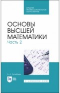 Основы высшей математики.Часть 2.Уч.СПО