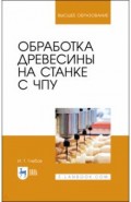 Обработка древесины на станке с ЧПУ.Уч.пос