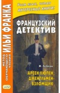 Француз.детектив. Арсен Люпен, джентльмен-взломщик