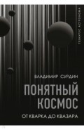 Понятный космос. От кварка до квазара