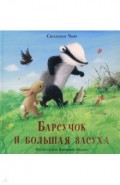 Барсучок и большая засуха