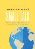 Межкультурный Small Talk