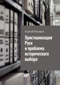 Христианизация Руси и проблема исторического выбора