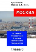 МОСКВА – Истинная Вековечная Столица Российского государства. Глава 6