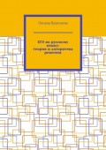 ЕГЭ по русскому языку: теория и алгоритмы решения. Пособие для выпускников