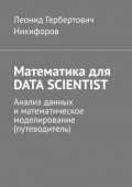 Математика для DATA SCIENTIST. Анализ данных и математическое моделирование (путеводитель)