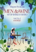 Мужчины и вино. Часть 2. В Бордо