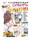 Газета «Советская Сибирь №36 (27712) от 02.09.2020