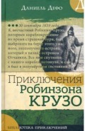 Библиотека приключений. Приключения Робинзона Крузо