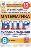 ВПР ФИОКО Математика 8кл. 15 вариантов. ТЗ