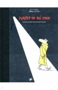 Мастер на все руки. Международный политический триллер