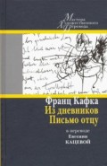 Из дневников. Письмо отцу. В переводе Евгении Кацевой