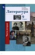 Литература 9кл ч2 [Учебник]