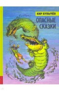 Иллюстрированная библиотека фантастики и приключений. Опасные сказки