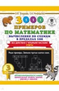 3000 примеров по математике. Вычисления по схемам в пределах 100. Все действия с 4 числами. 3 класс