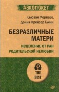 Безразличные матери. Исцеление от ран родительской нелюбви