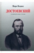 Достоевский (и еврейский вопрос в России)
