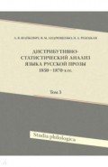 Дистрибутивно-статистический анализ языка русской прозы 1850–1870-х гг. Том 3 (+CD(