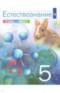 Естествознание 5кл ч1 [Учебник]