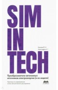 SimInTech Преобразователи автономных источников электроэнергии