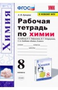 УМК Химия 8кл Габриелян,Остроумов,Сладков Раб.тет.