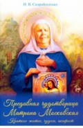 Преподобная чудотворица Матрона Московская