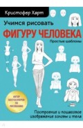 Учимся рисовать фигуру человека. Учимся строить и рисовать голову и тело