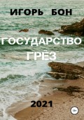 Государство грёз