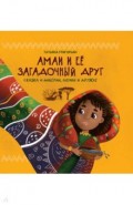 Амаи и ее загадочный друг. Сказка о доверии, любви и дружбе