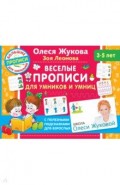 Веселые прописи для умников и умниц