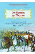 От Немана до Парижа. Рассказы о Заграничном походе