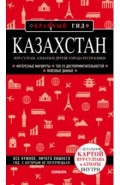 Казахстан. Нур-Султан, Алматы и другие города республики