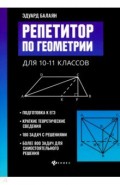 Репетитор по геометрии для 10-11 классов