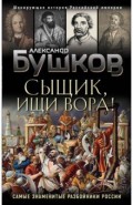 Сыщик, ищи вора! Или самые знаменитые разбойники России