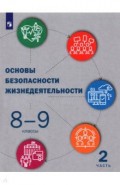 ОБЖ 8-9кл ч2 [Учебник]