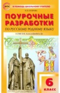 Русский родной язык. 6 класс. Поурочные разработки к УМК О.М. Александровой и др.