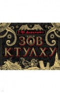 Зов Ктулху