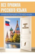 Все правила русского языка. Уникальный справочник