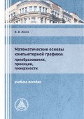 Математические основы компьютерной графики: преобразования, проекции, поверхности