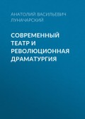 Современный театр и революционная драматургия