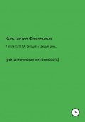 У отеля LUTETIA. Сегодня и каждый день… Романтическая киноповесть