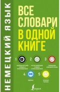 Немецкий язык. Все словари в одной книге. Немецко-русский словарь с произношением. Русско-немецкий