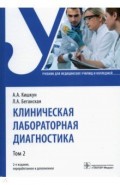 Клиническая лабораторная диагностика. Учебник. В 2-х томах. Том 2