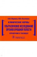 Клинические нормы. Ультразвуковое исследование органов брюшной полости. Справочник в таблицах