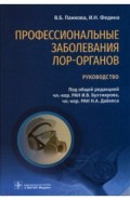 Профессиональные заболевания ЛОР-органов. Руководство